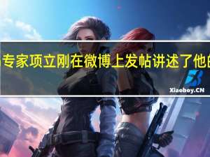 知名5G专家项立刚在微博上发帖讲述了他的的亲身经历
