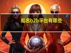 知名b2b平台有哪些