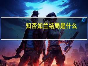 知否如兰结局是什么