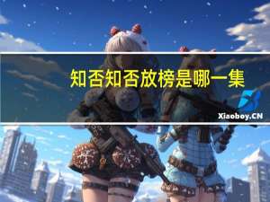 知否知否放榜是哪一集