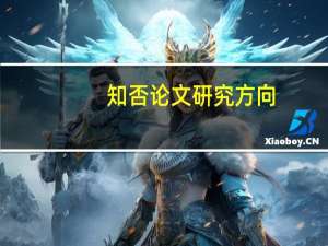 知否论文研究方向