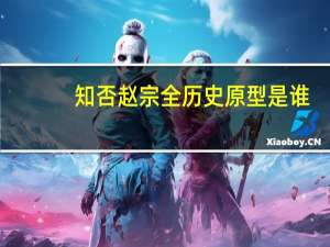知否赵宗全历史原型是谁