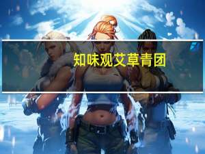 知味观 艾草青团(豆沙馅)卡路里是多少