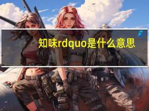 知味rdquo是什么意思？