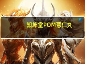 知坤堂POM薏仁丸，最适合亚洲人的天然美容丸