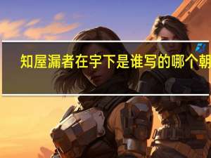知屋漏者在宇下是谁写的哪个朝代