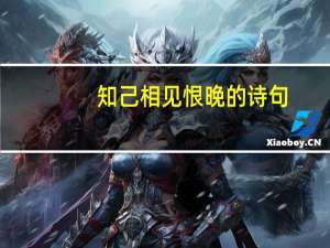 知己相见恨晚的诗句