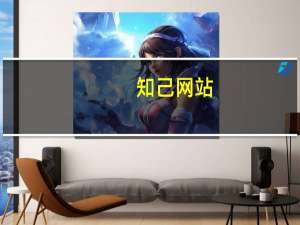 知己网站（知己网交友网）