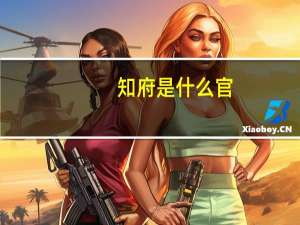 知府是什么官