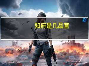 知府是几品官