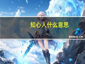 知心人什么意思