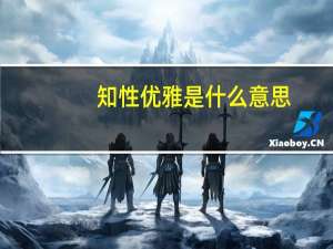 知性优雅是什么意思