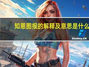 知恩图报的解释及意思是什么