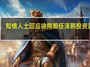 知情人士回应徐翔卸任泽熙投资法人