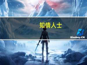 知情人士：紫辉创投等12个主体向罗永浩提出仲裁申请 北京仲裁委员会已受理