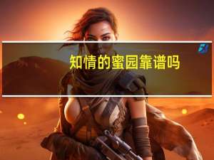 知情的蜜园靠谱吗？谁玩过？