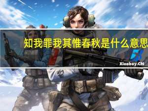 知我罪我其惟春秋是什么意思