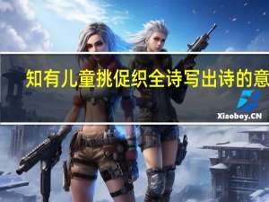 知有儿童挑促织全诗写出诗的意思