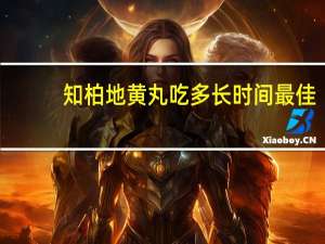 知柏地黄丸吃多长时间最佳（知柏地黄丸）