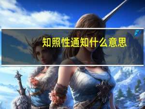 知照性通知什么意思（知照）