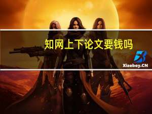 知网上下论文要钱吗