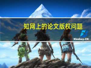 知网上的论文版权问题