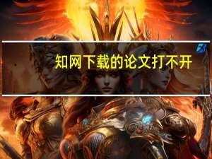 知网下载的论文打不开