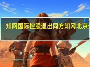 知网国际控股退出同方知网北京公司