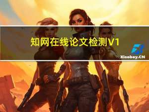 知网在线论文检测 V1.0 绿色免费版（知网在线论文检测 V1.0 绿色免费版功能简介）