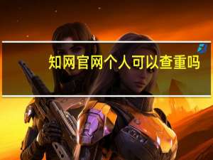知网官网个人可以查重吗