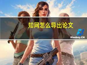 知网怎么导出论文