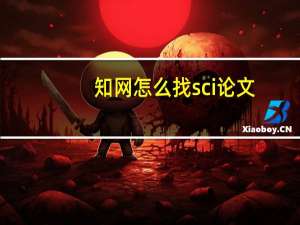 知网怎么找sci论文