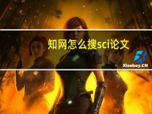 知网怎么搜sci论文