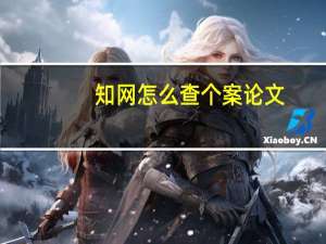 知网怎么查个案论文