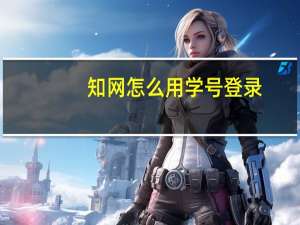 知网怎么用学号登录