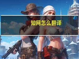 知网怎么翻译