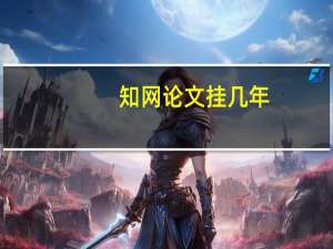 知网论文挂几年
