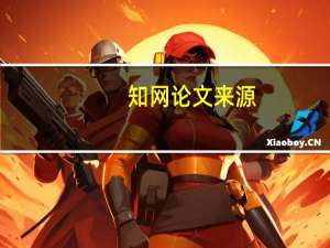 知网论文来源