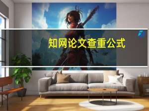 知网论文查重公式