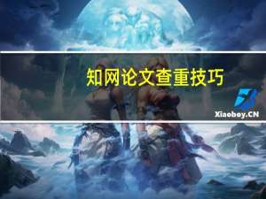 知网论文查重技巧
