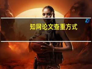 知网论文查重方式