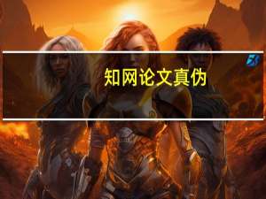 知网论文真伪