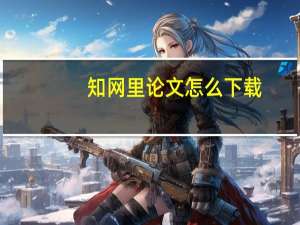 知网里论文怎么下载
