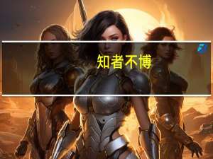 知者不博,博者不知是什么意思
