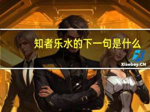 知者乐水的下一句是什么