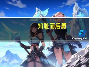 知耻而后勇,知不足而奋进!是什么意思（知耻而后勇）