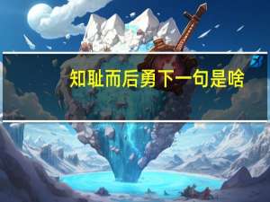 知耻而后勇下一句是啥（知耻而后勇下一句）