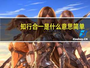 知行合一是什么意思简单（知行合一是什么意思）