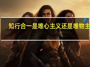 知行合一是唯心主义还是唯物主义