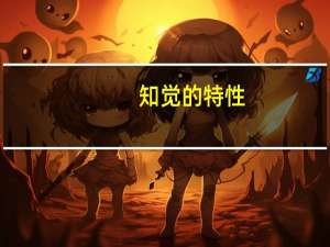 知觉的特性